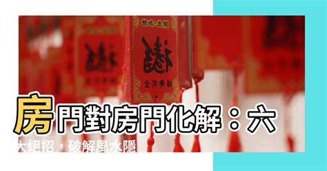 房門對房門 化解|房間風水禁忌